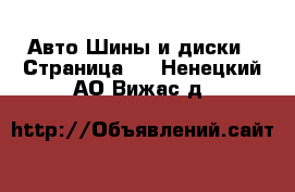 Авто Шины и диски - Страница 2 . Ненецкий АО,Вижас д.